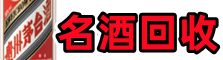 阿勒泰地区吉木乃县鑫金名酒回收店